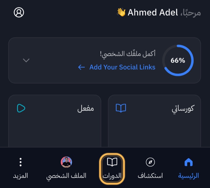 لوحة الطالب على الموبايل، وزرار «الدورات» في الشريط اللي تحت