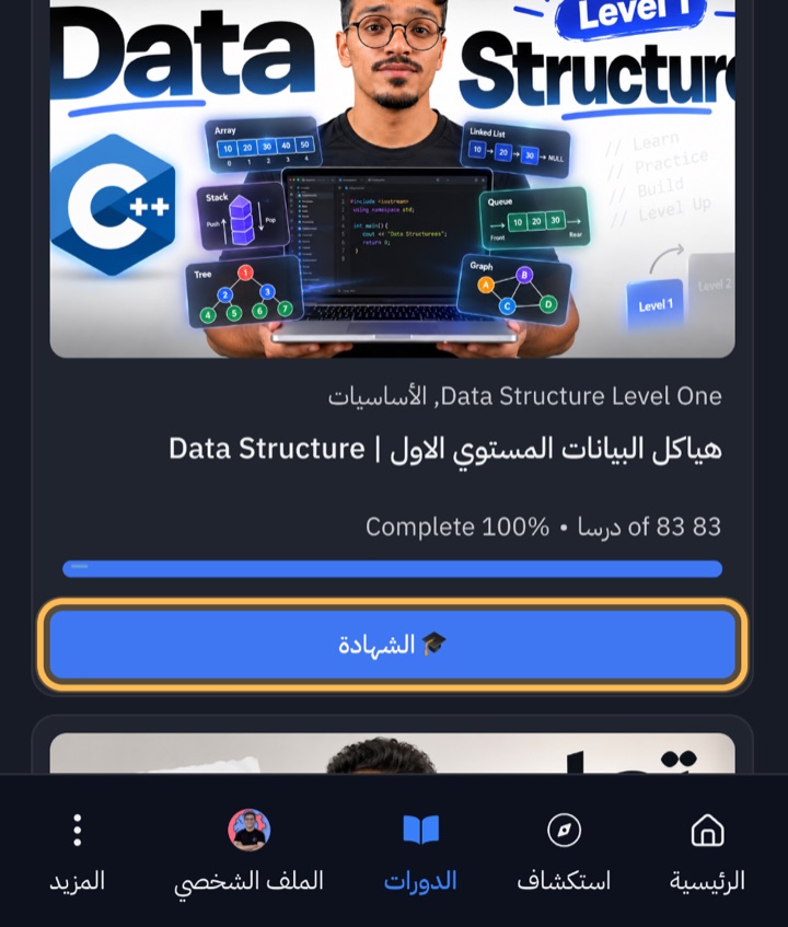 كارت الكورس المكتمل وزرار «الشهادة» تحته