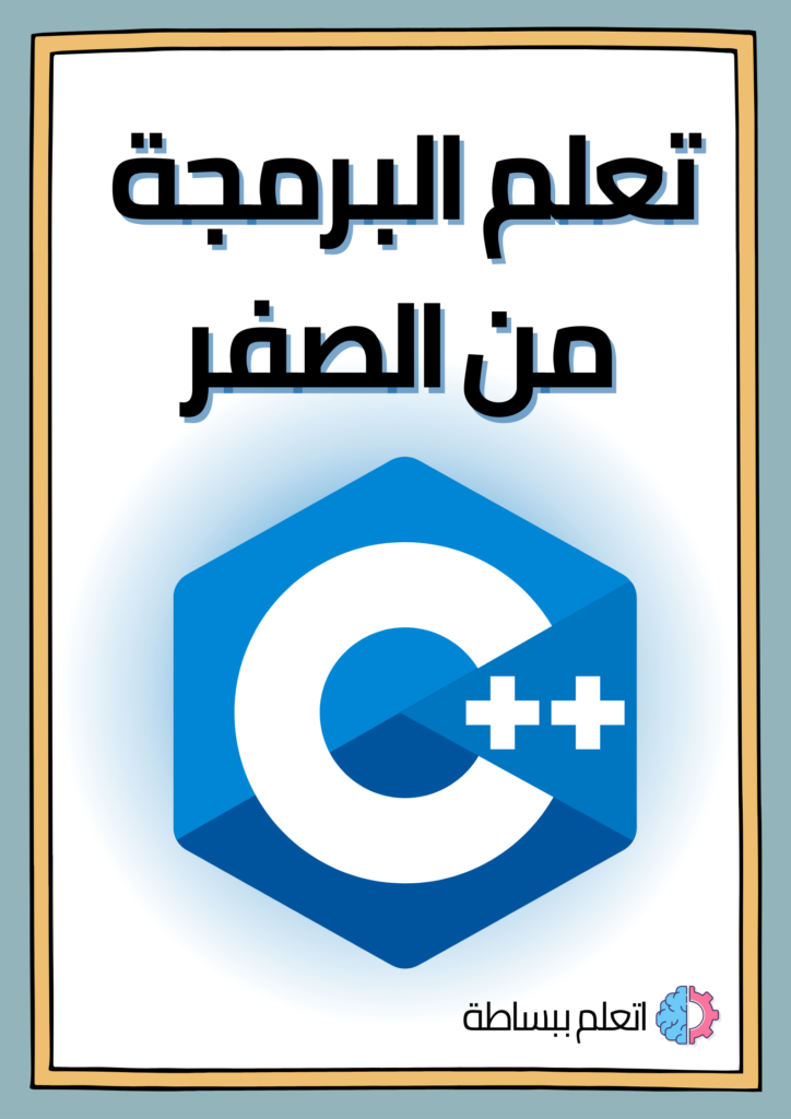 كتاب لغة C++ - اتعلم ببساطة