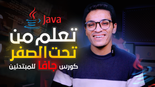 كورس جافا من الصفر