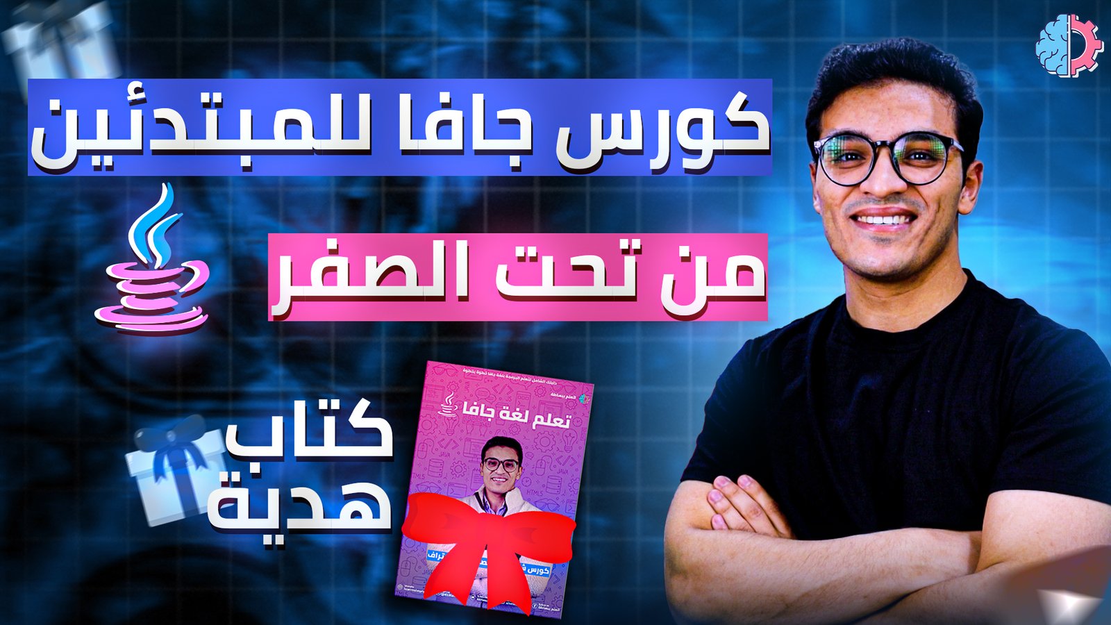 كورس جافا للمبتدئين