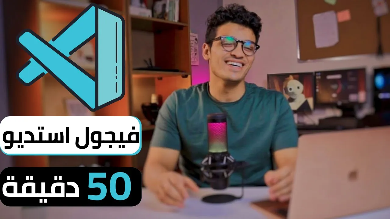 كورس Visual Studio Code في 50 دقيقة | دليل المبرمج للبدء السريع