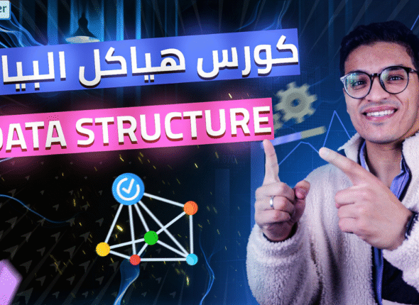 هياكل البيانات المستوي الاولي