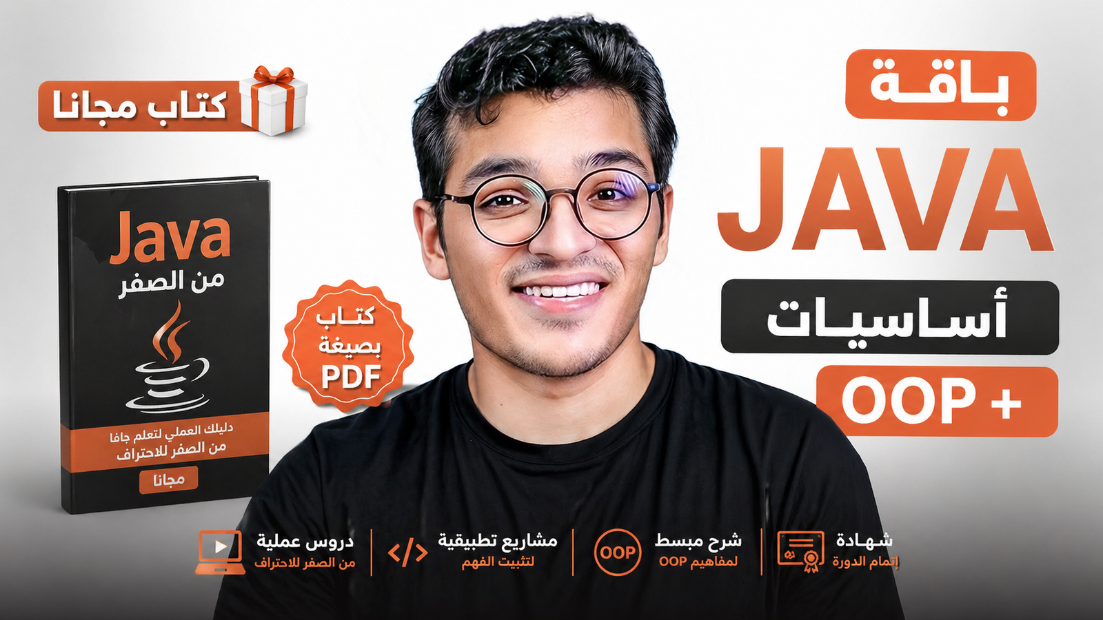 كورس Java Basics + OOP | من الأساسيات إلى الاحتراف