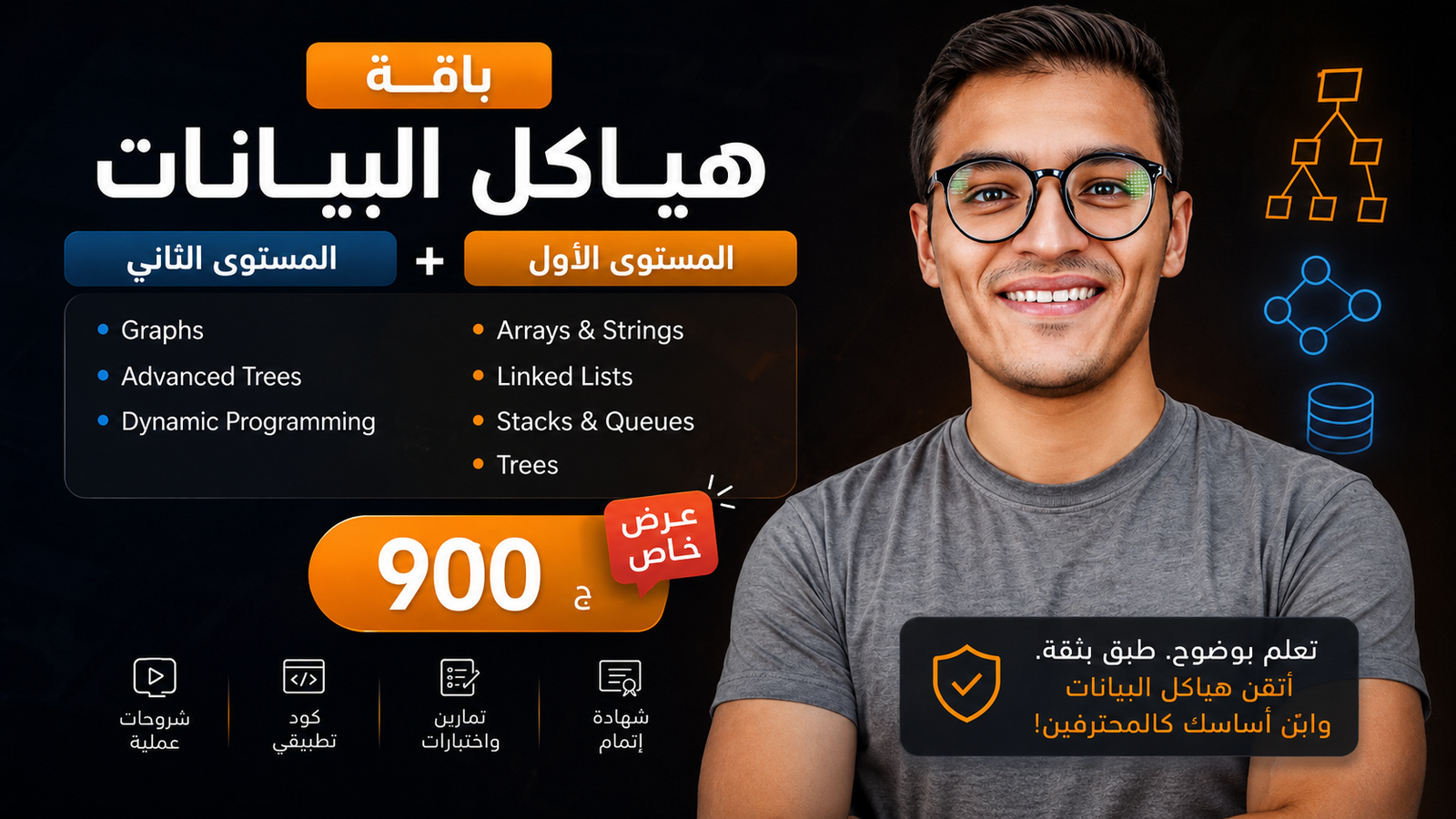هياكل البيانات الكاملة | Data Structure Level 1 + 2