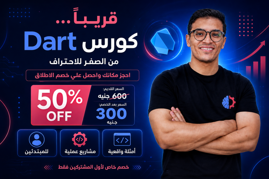 كورس Dart من الصفر — اتعلم ببساطة