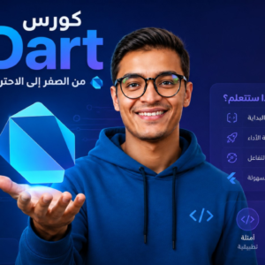 كورس دارت Dart