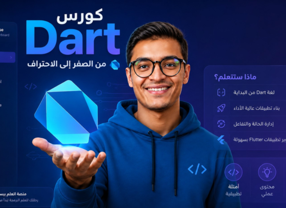 كورس دارت Dart