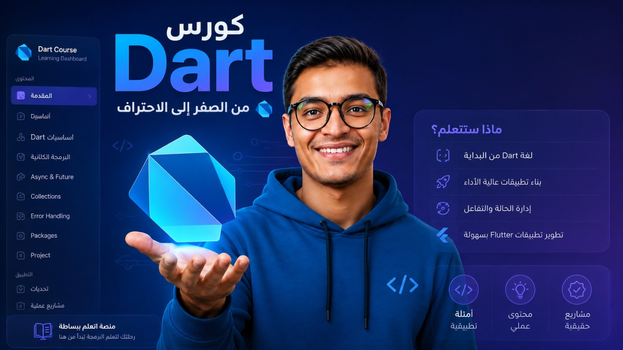 أساسيات Dart من الصفر لـ OOP | أول خطوة لـ Flutter