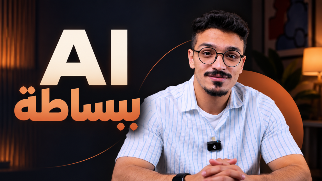 بدايتك في الذكاء الاصطناعي